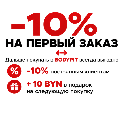 Скидка 10% на первый онлайн-заказ