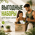 Изображение Выгодные наборы